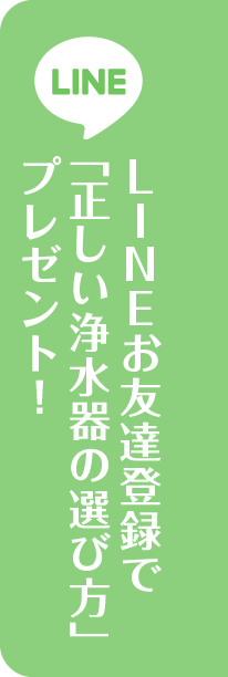 LINEお友達登録で「正しい浄水器の選び方」プレゼント